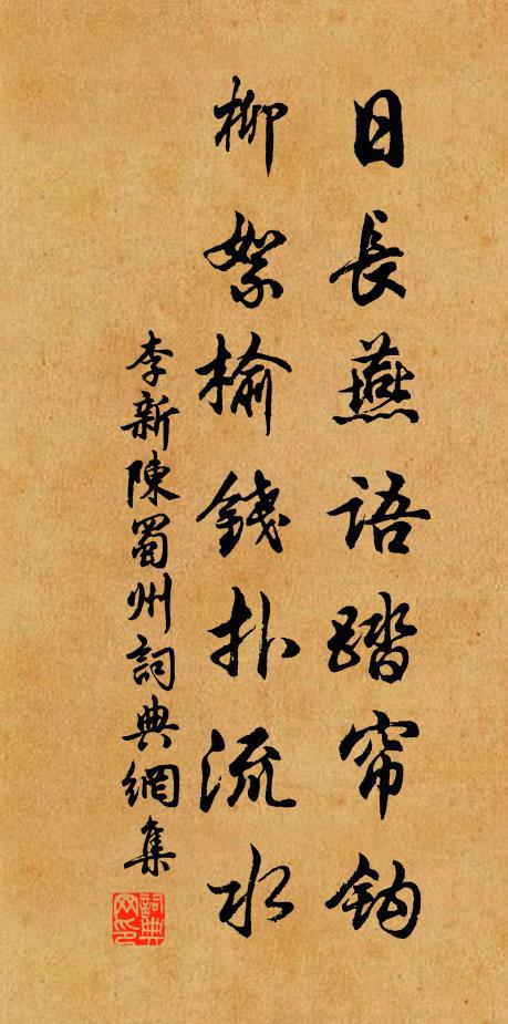 李新日长燕语踏帘钩，柳絮榆钱扑流水书法作品欣赏