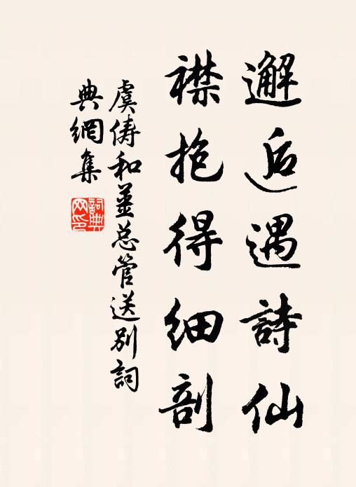 虞俦邂逅遇诗仙，襟抱得细剖书法作品欣赏