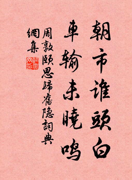 周敦颐朝市谁头白，车输未晓鸣书法作品欣赏