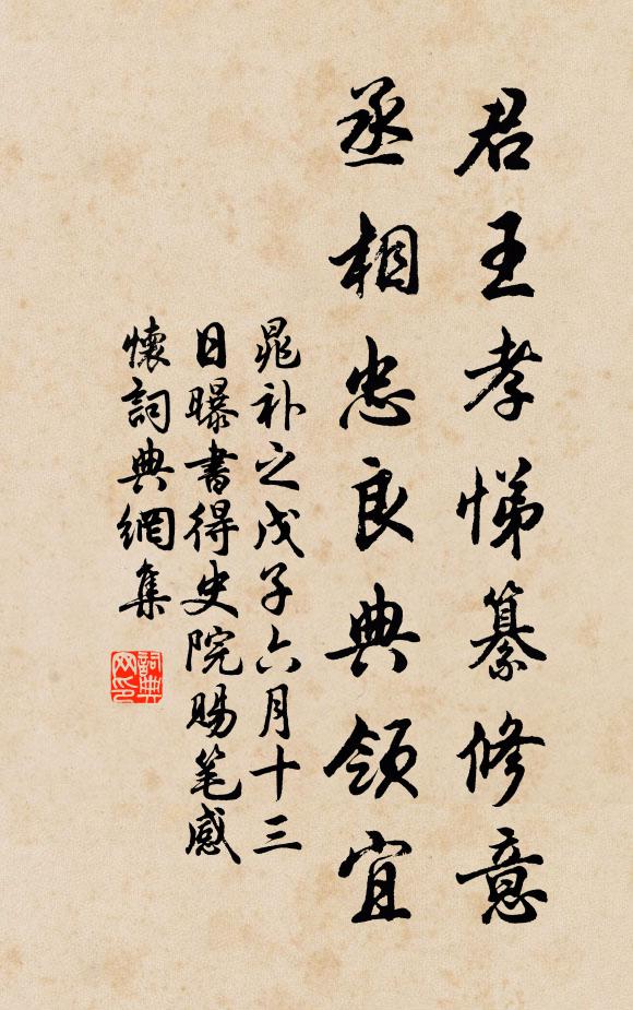 晁补之君王孝悌纂修意，丞相忠良典领宜书法作品欣赏