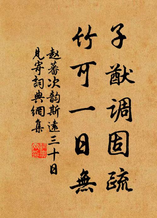 赵蕃子猷调固疏，竹可一日无书法作品欣赏