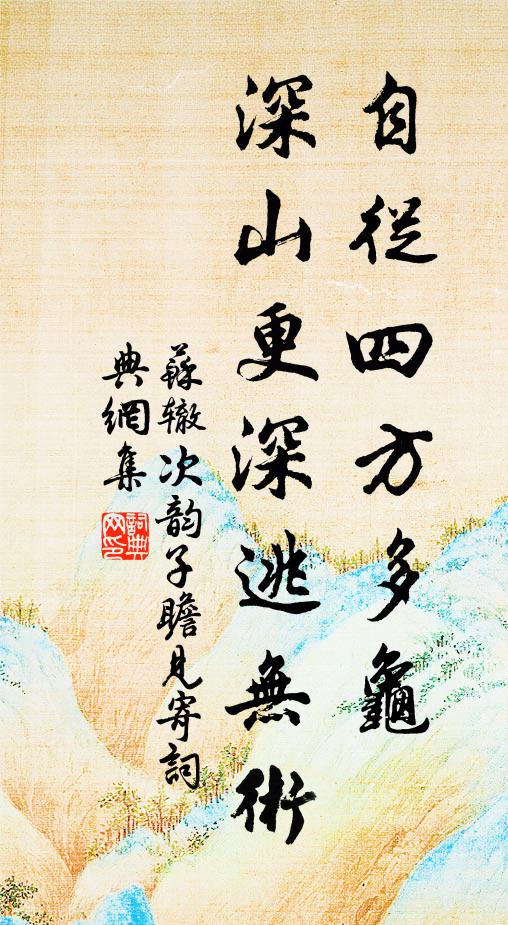 苏辙自从四方多龟，深山更深逃无术书法作品欣赏