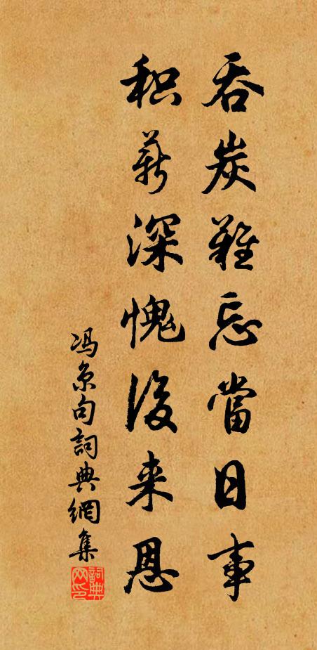 冯京吞炭难忘当日事，积薪深愧后来恩。书法作品欣赏