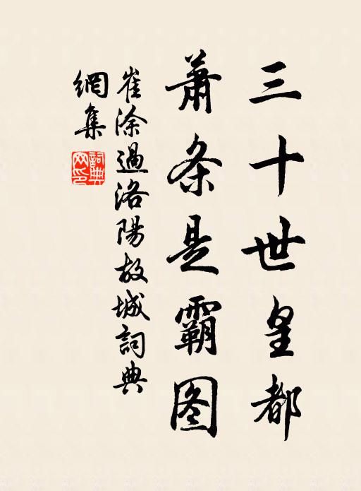 崔涂三十世皇都，萧条是霸图书法作品欣赏