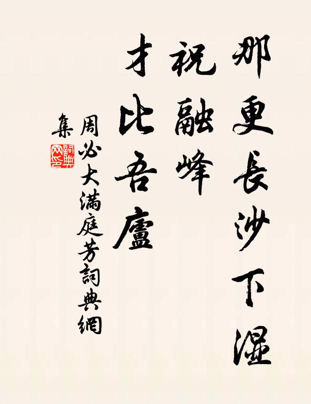 周必大那更长沙下湿，祝融峰、才比吾庐书法作品欣赏
