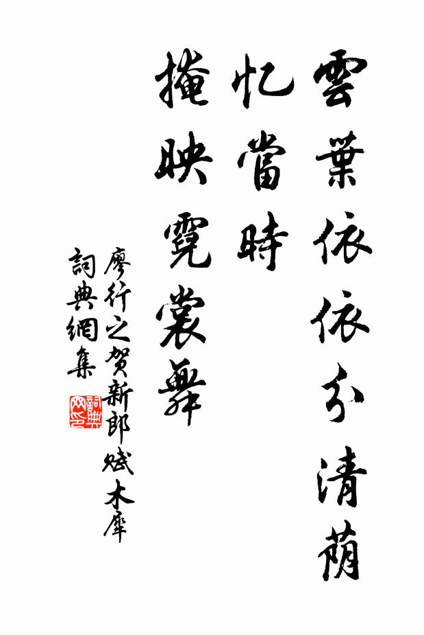 廖行之云叶依依分清荫，忆当时、掩映霓裳舞书法作品欣赏