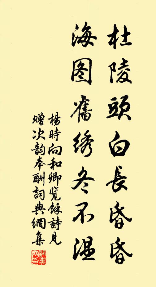 杨时杜陵头白长昏昏，海图旧绣冬不温书法作品欣赏