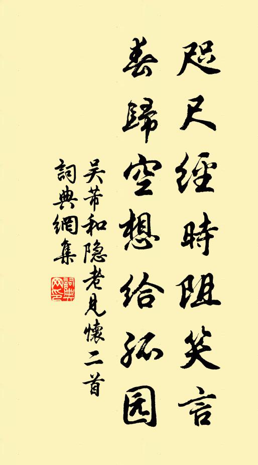 吴芾咫尺经时阻笑言，春归空想给孤园书法作品欣赏