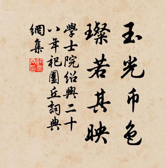 学士院玉光币色，璨若其映书法作品欣赏