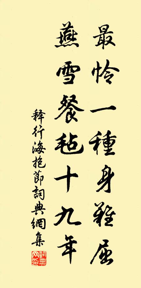 释行海最怜一种身难屈，燕雪餐毡十九年书法作品欣赏
