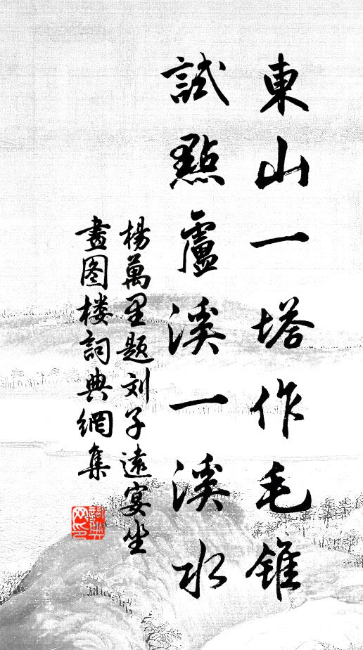 杨万里东山一塔作毛锥，试点卢溪一溪水书法作品欣赏