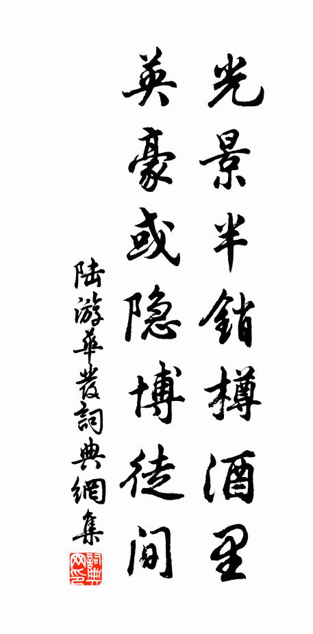 陆游光景半销樽酒里，英豪或隐博徒间书法作品欣赏