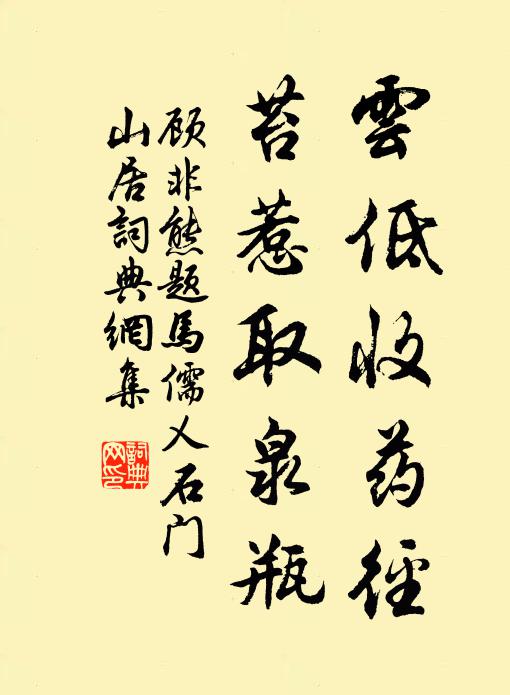 顾非熊云低收药径，苔惹取泉瓶书法作品欣赏