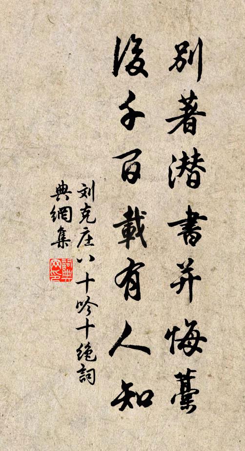 刘克庄别著潜书并悔藁，后千百载有人知书法作品欣赏