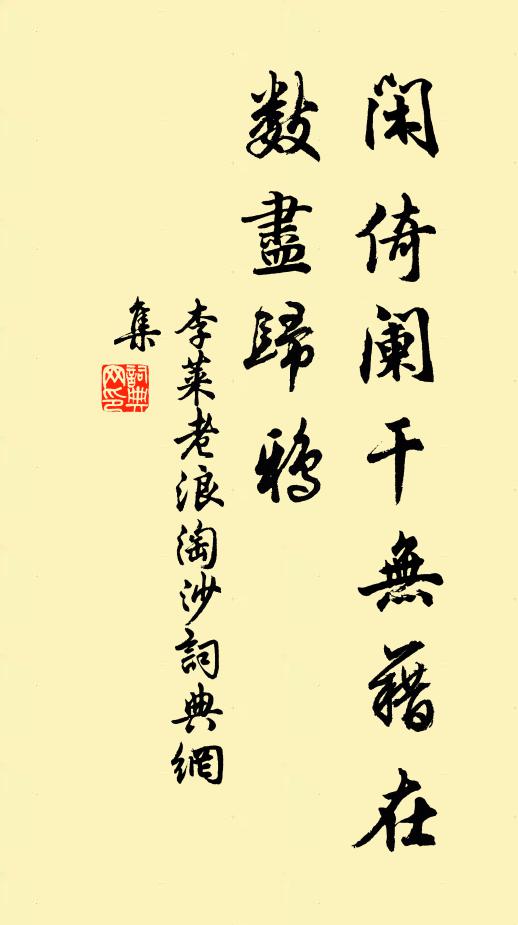 李莱老闲倚阑干无藉在，数尽归鸦书法作品欣赏