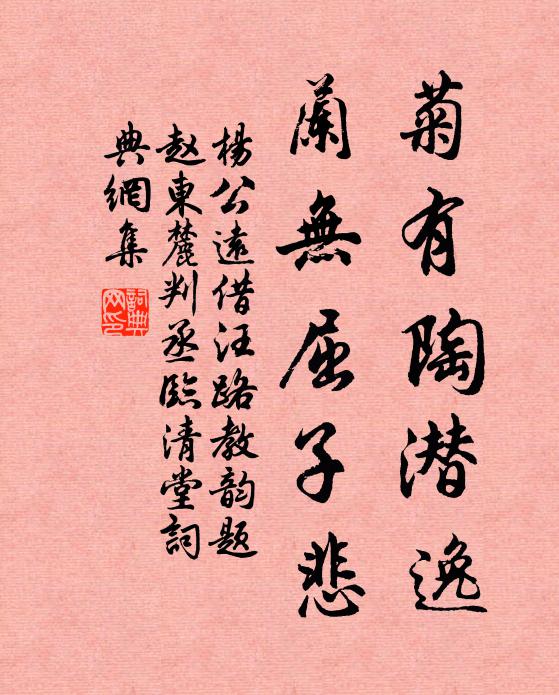 杨公远菊有陶潜逸，兰无屈子悲书法作品欣赏