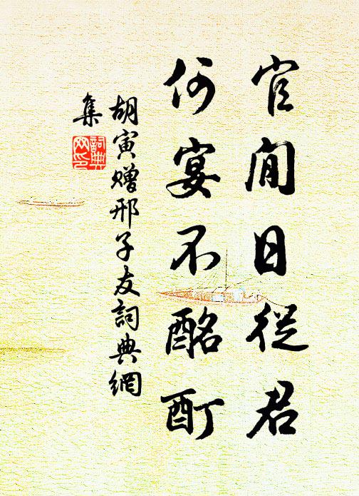 胡寅官閒日从君,何宴不酩酊书法作品欣赏