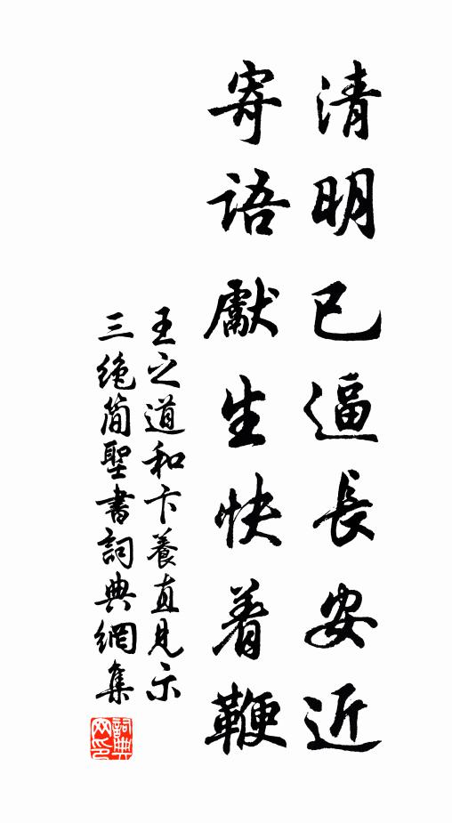 王之道清明已逼长安近，寄语先生快着鞭书法作品欣赏