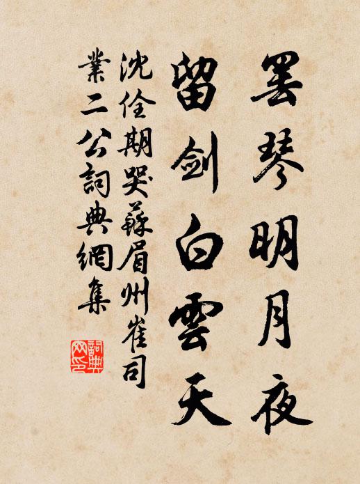 沈佺期罢琴明月夜，留剑白云天书法作品欣赏