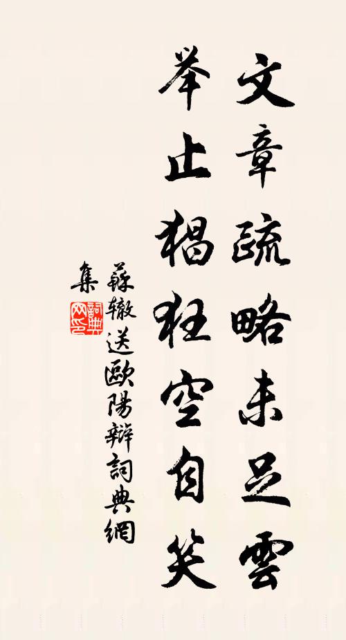 苏辙文章疏略未足云，举止猖狂空自笑书法作品欣赏