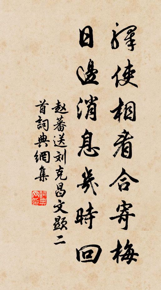 赵蕃驿使相看合寄梅，日边消息几时回书法作品欣赏