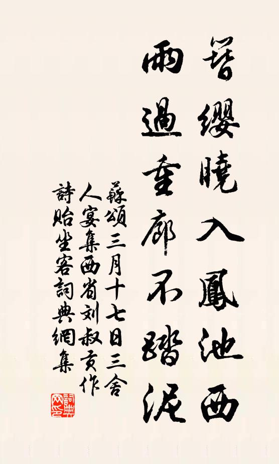 苏颂簪缨晓入凤池西，雨过重廊不踏泥书法作品欣赏