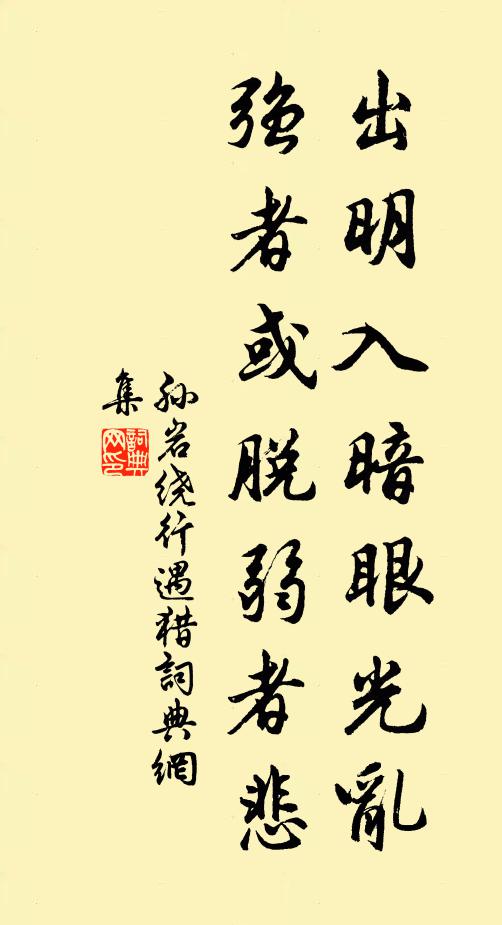 孙岩出明入暗眼光乱，强者或脱弱者悲书法作品欣赏