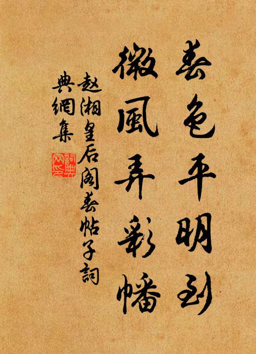 赵湘春色平明到，微风弄彩幡书法作品欣赏