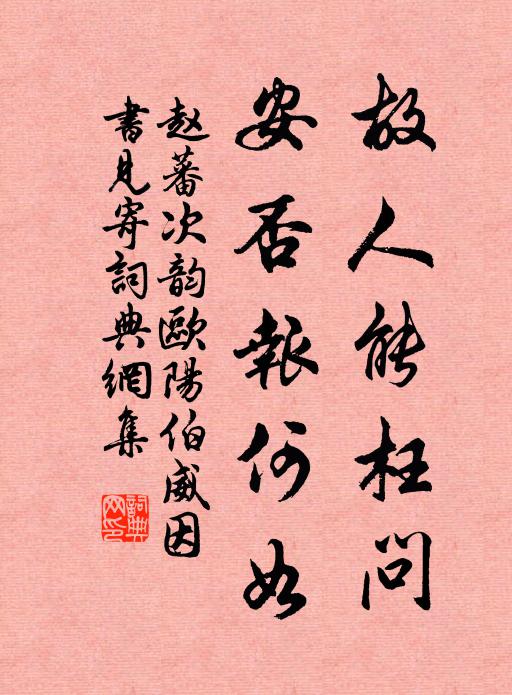 赵蕃故人能枉问，安否报何如书法作品欣赏