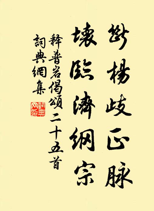 释普岩断杨歧正脉，坏临济纲宗书法作品欣赏