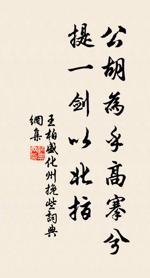 王柏公胡为乎高搴兮，提一剑以北指书法作品欣赏