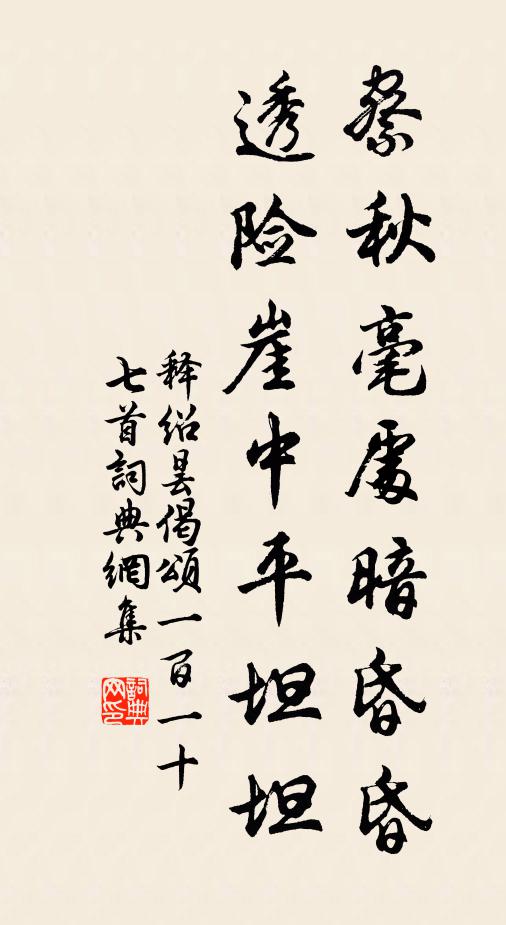 释绍昙察秋毫处暗昏昏，透险崖中平坦坦书法作品欣赏