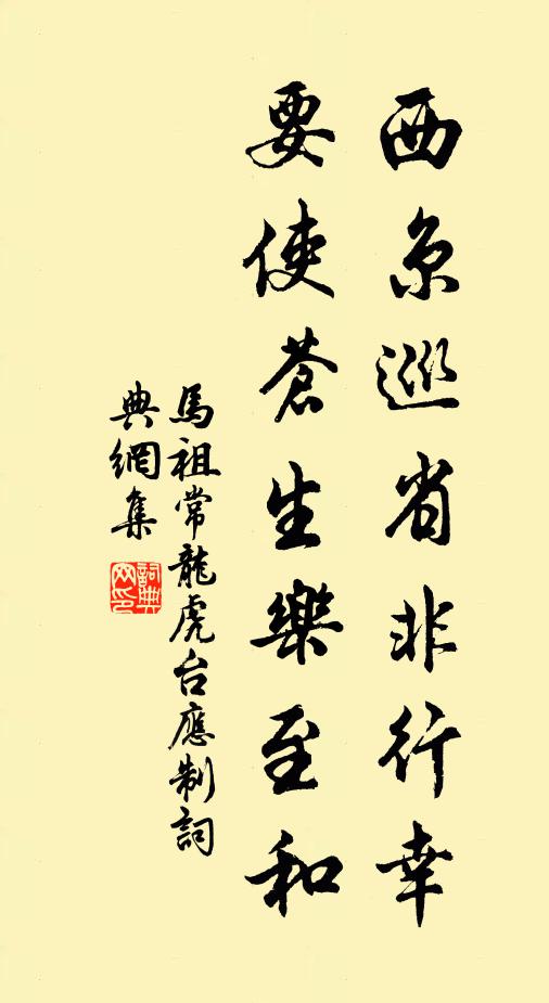马祖常西京巡省非行幸，要使苍生乐至和书法作品欣赏