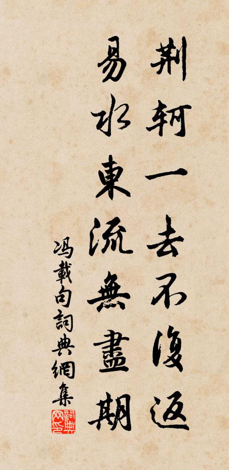 冯载荆轲一去不复返，易水东流无尽期。书法作品欣赏