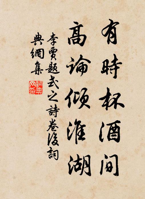 李贾有时杯酒间，高论倾淮湖书法作品欣赏