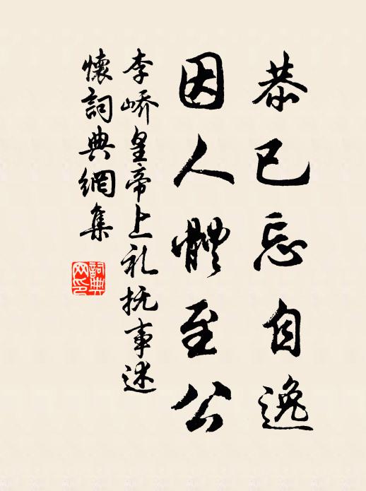 李峤恭已忘自逸，因人体至公书法作品欣赏