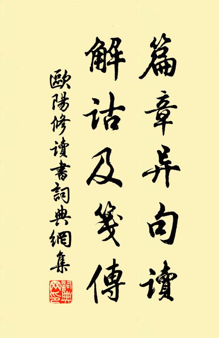 欧阳修篇章异句读，解诂及笺传书法作品欣赏