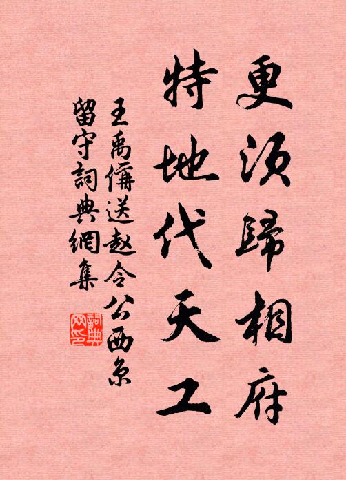 王禹偁更须归相府，特地代天工书法作品欣赏