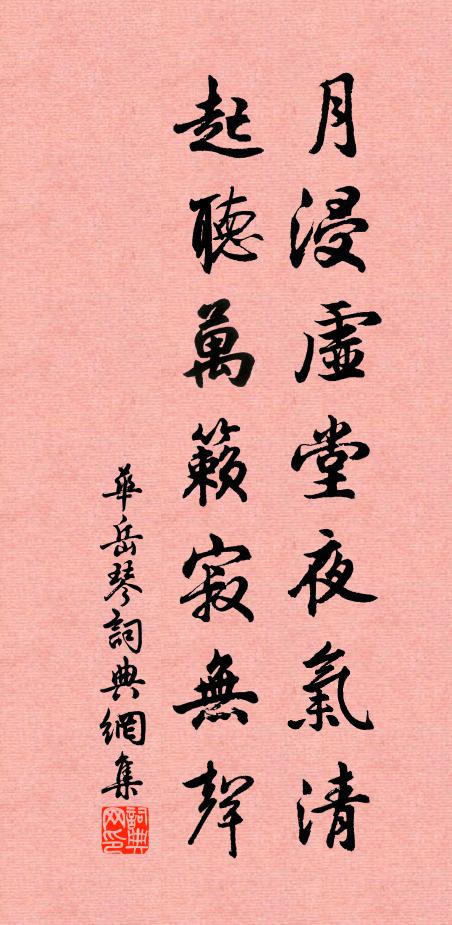 华岳月浸虚堂夜气清，起听万籁寂无声书法作品欣赏