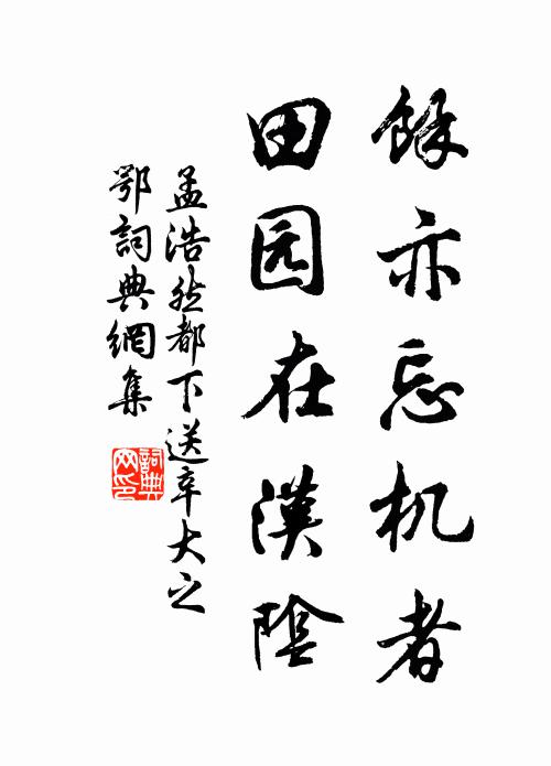 孟浩然余亦忘机者，田园在汉阴书法作品欣赏