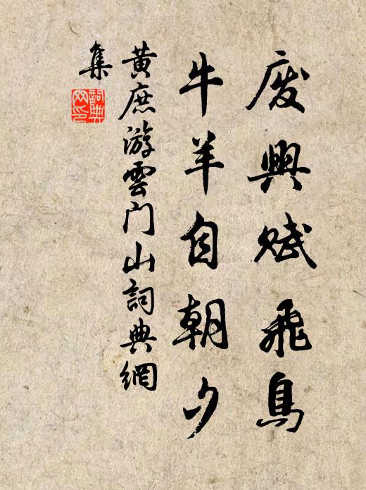 黄庶废兴赋飞鸟，牛羊自朝夕书法作品欣赏
