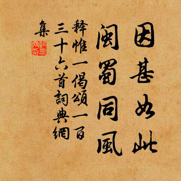 释惟一因甚如此，闽蜀同风书法作品欣赏