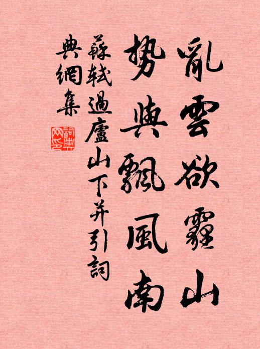 苏轼乱云欲霾山，势与飘风南书法作品欣赏