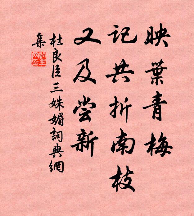 杜良臣映叶青梅，记共折南枝，又及尝新书法作品欣赏