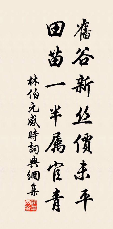 林伯元旧谷新丝价未平，田苗一半属官青书法作品欣赏