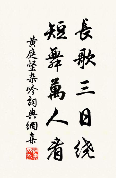 黄庭坚长歌三日绕，短舞万人看书法作品欣赏