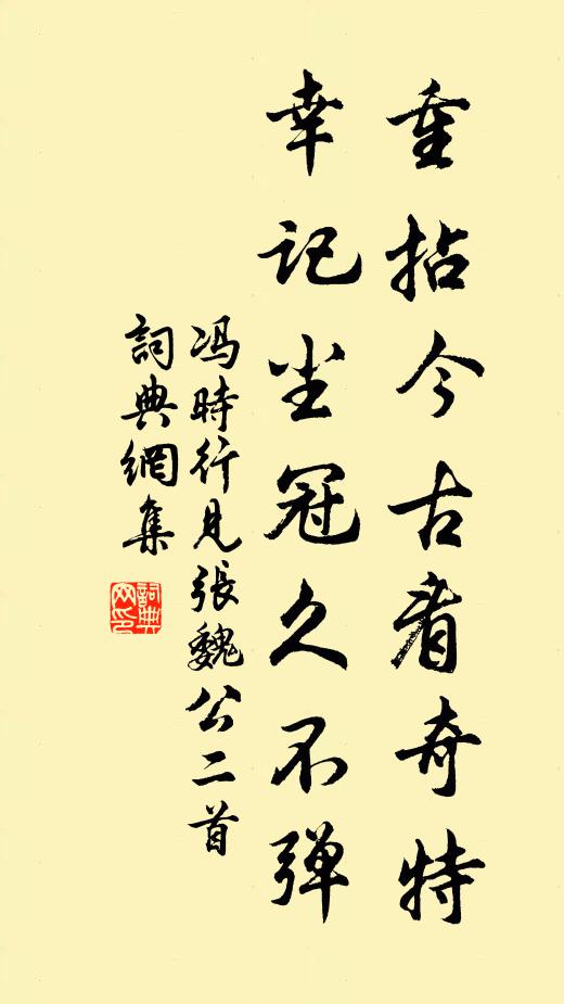 冯时行重拈今古看奇特，幸记尘冠久不弹书法作品欣赏