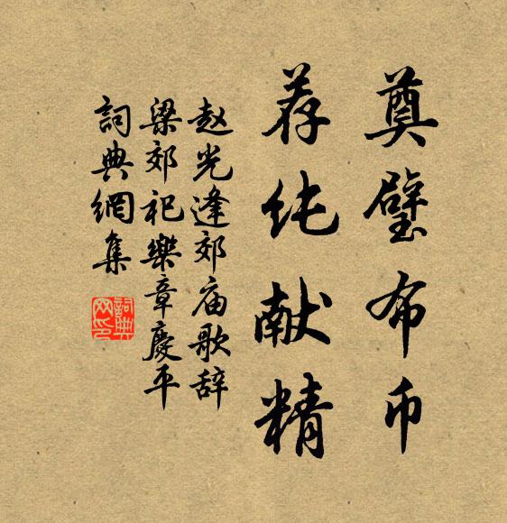 赵光逢奠璧布币，荐纯献精书法作品欣赏