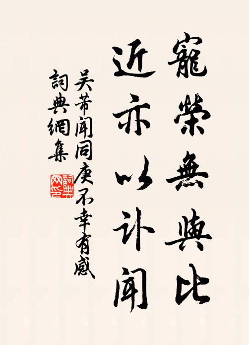 吴芾宠荣无与比，近亦以讣闻书法作品欣赏