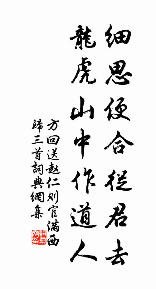 方回细思便合从君去，龙虎山中作道人书法作品欣赏
